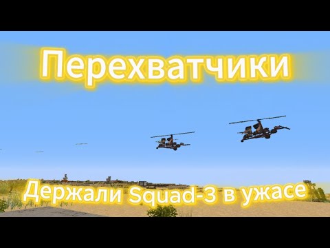 Видео: ПЕРЕХВАТЧИКИ | Нас боялся весь Squad-3 | Воздушные пираты на RustMe