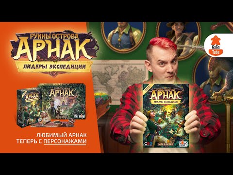 Видео: Лидеры экспедиции — вот они, слева направо | Руины острова Арнак — Обзор дополнения