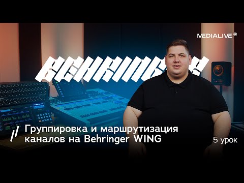 Видео: Пятый урок по Behringer Wing — группировка и маршрутизация каналов на Behringer WING⚡️