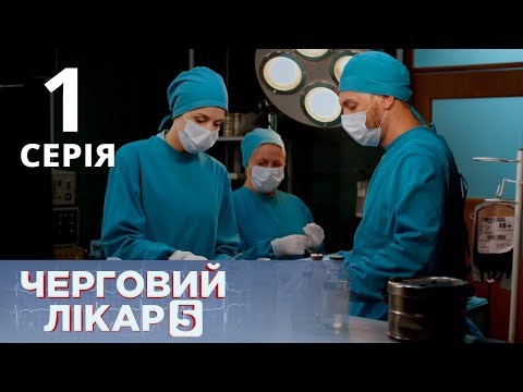Видео: ДЕЖУРНЫЙ ВРАЧ-5/ЧЕРГОВИЙ ЛІКАР. СЕРИЯ 1