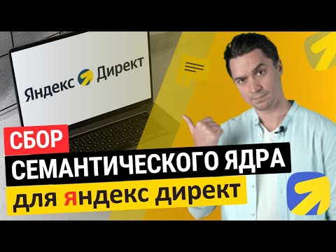 Видео: сбор семантического ядра