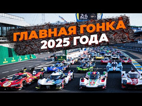 Видео: Всё, что нужно знать про 24 часа Ле-Мана 2025