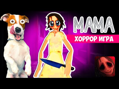 Видео: Мама (Mama) 🔪 Хоррор игра 🔪 Прохождение