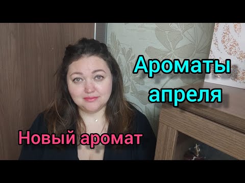 Видео: Ароматы апреля! Новый аромат в коллекции!