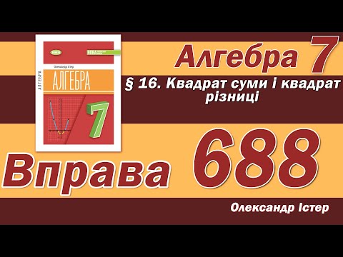 Видео: Істер Вправа 688. Алгебра 7 клас