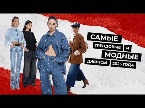Видео: Самые трендовые ДЖИНСЫ 2025 года | что носим уже сейчас, а что ждёт нас в будущем модном сезоне?