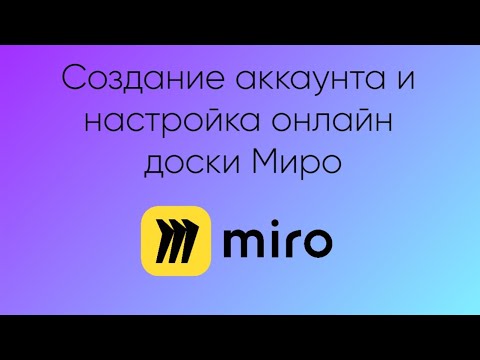 Видео: Создание аккаунта и настройка онлайн доски Миро плюс основные инструменты