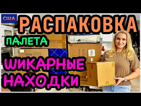 Видео: Шикарная распаковка палета с аукциона. Дорогие и нужные вещи в новый дом. Amazon. США. Флорида