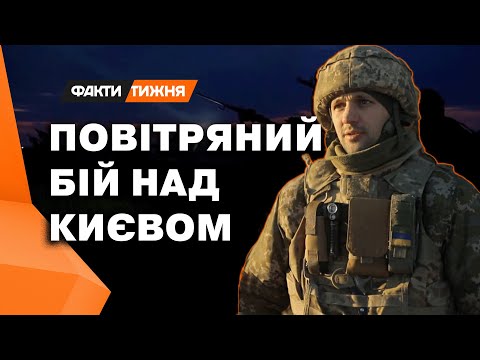 Видео: Як ПРАЦЮЄ ППО, коли ШАХЕД вже НАД МІСТОМ ⚡️ ЕКСКЛЮЗИВ ФАКТІВ ТИЖНЯ