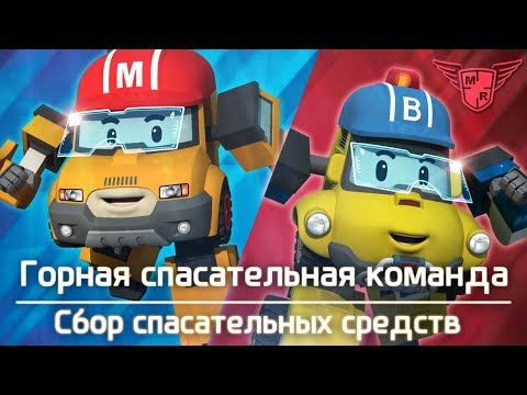 Видео: Робокар Поли - Сбор спасательных средств - Горная спасательная команда