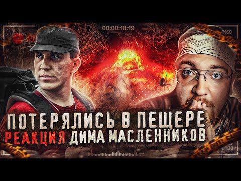 Видео: РЕАКЦИЯ НА ДИМУ МАСЛЕННИКОВА ► ПОТЕРЯЛИСЬ В ПЕЩЕРАХ | Больше 30 часов в ловушке