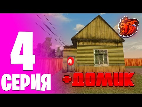 Видео: ПУТЬ ДО ТОП 1 ФАМЫ НА БЛЕК РАШЕ! #4- КУПИЛ КРУТОЙ ДОМ, КАТАЕМ КАПТЫ! (BLACK RUSSIA) 