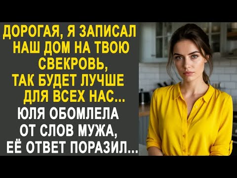 Видео: Дорогая, я записал наш дом на твою свекровь, так будет лучше для всех - Юля обомлела от слов мужа.