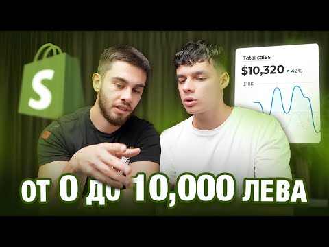 Видео: Ето как Направихме 10,000лв с Ecom Brand от Нулата (Част 1)