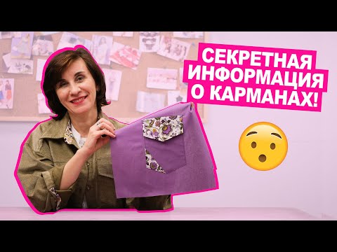 Видео: Мастер класс. НАКЛАДНОЙ КАРМАН: 2 вида  || Хочу Шить