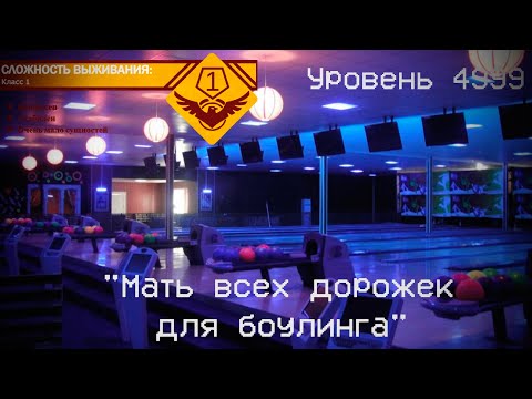 Видео: The Backrooms - Уровень 499 "Мать всех дорожек для боулинга"