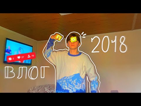 Видео: Живу один день, как в 2018 — полный РЕТРО-ВАЙБ!