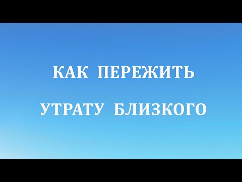 Видео: Как пережить утрату близкого