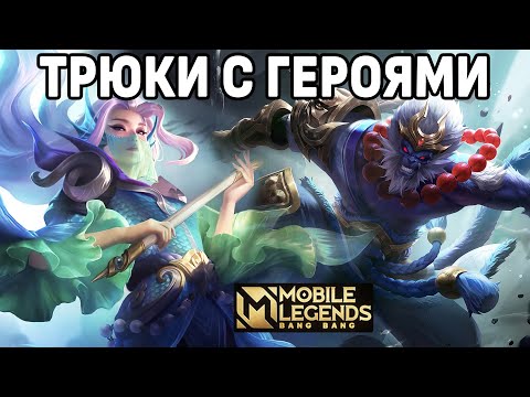 Видео: НОВЫЕ ФИШКИ ГЕРОЕВ МОБАЙЛ ЛЕГЕНДС /MOBILE LEGENDS: BANG BANG