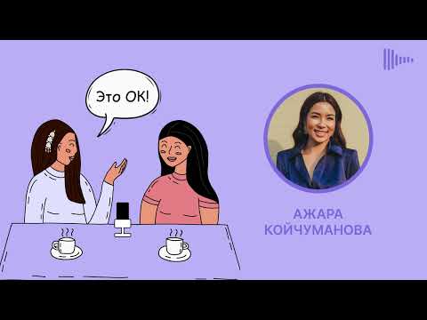 Видео: Ажара Койчуманова: декрет, как время возможностей и роста