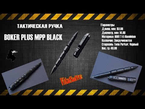 Видео: ТАКТИЧЕСКАЯ РУЧКА BOKER PLUS MPP BLACK Review