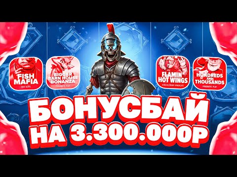 Видео: КАМБЭК! БОНУС БАЙ НА 3.3МЛН! ПОЙМАЛИ БОЛЬШОЙ ИКС И ЗАНЕС! #заноснедели