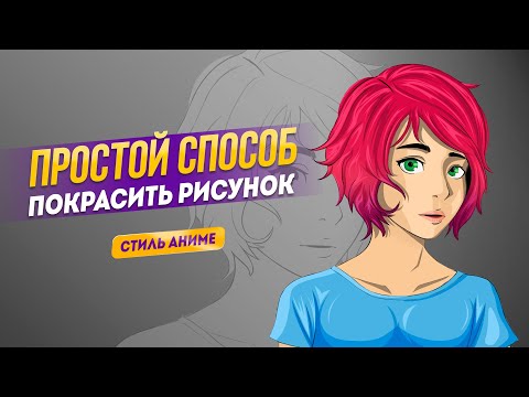 Видео: Простой способ как раскрасить рисунок в стиле Аниме. Уроки Фотошоп.