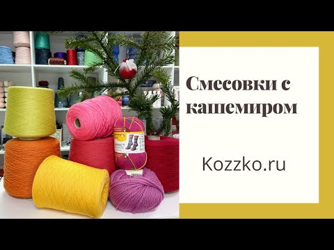 Видео: Смесовки с кашемиром