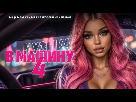 Видео: Музыка в машину 4🚘 Новинки 2025 | Club Remix EDM | Full Album Mix