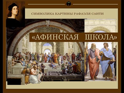 Видео: "АФИНСКАЯ ШКОЛА" РАФАЭЛЯ САНТИ. ИСТОКИ МУДРОСТИ