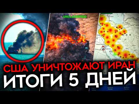 Видео: ИРАН ТЕРЯЕТ НЕБО, МОРЕ И РЕЖИМ. Итоги пяти дней войны