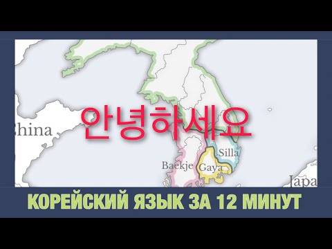 Видео: КОРЕЙСКИЙ ЯЗЫК