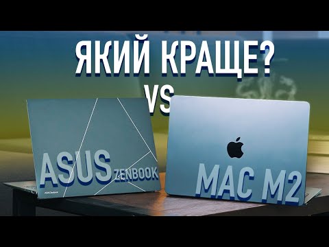 Видео: ЯКИЙ ОБРАТИ Asus ZenBook S13 OLED VS MacBook Air 13 M2 – Хто найкращий?