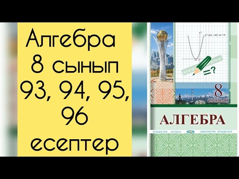 Видео: Алгебра, 8 сынып, №93, 94, 95, 96 есепті талдау, 38 бет.