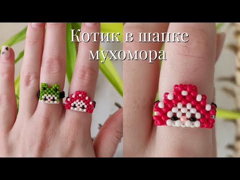 Видео: Фигурка из бисера котик в шапке мухомора в технике крестик