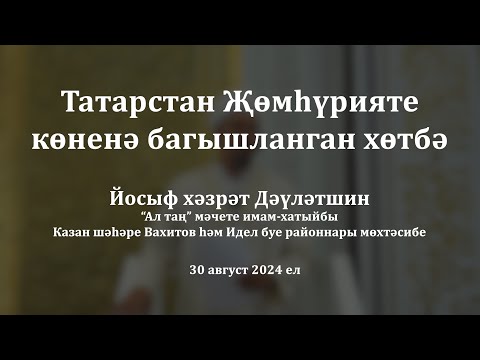 Видео: Татарстан Җөмһүрияте көненә багышланган хөтбә | Йосыф хәзрәт Дәүләтшин