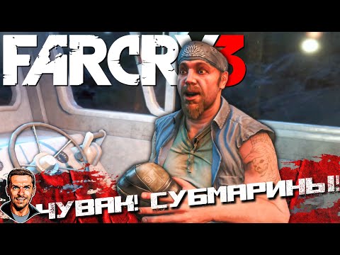 Видео: Чувак! Субмарины! ➤ Far Cry 3 ➤ №9