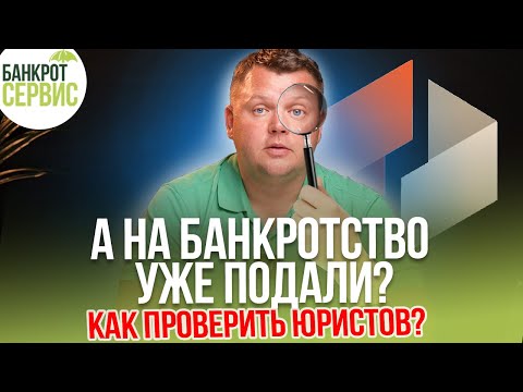 Видео: Как проверить юристов по банкротству?