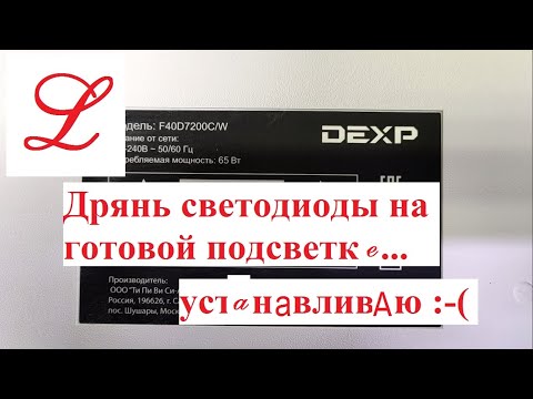 Видео: DEXP F40D7200C/W замена "квадратной" подсветки с плохими светодиодами.