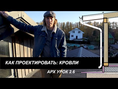 Видео: КАК ПРОЕКТИРОВАТЬ - КРОВЛИ - Урок 2.7