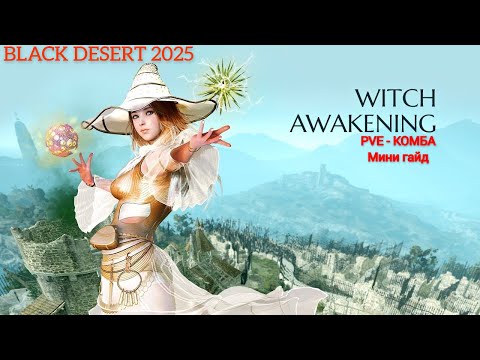 Видео: BLACK DESERT ВОЛШЕБНИЦА PVE мини гайд + комба+ морфы #bdo #blackdesert
