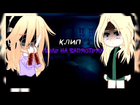 Видео: 🎶клип🎶//🫐GCMV🫐//💨пыль на запястьях💨//👾shepressedf👾//💜автор×мама💜//gacha club//— Ari_mp3 —