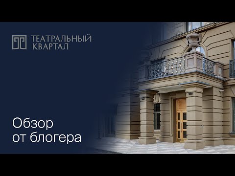 Видео: Известный блогер Стас Недвижка в восторге! «Театральный квартал» — назад в будущее