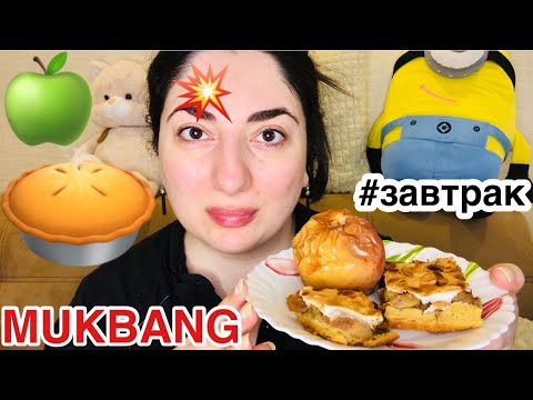 Видео: MUKBANG / #завтраксмарленой / МУКБАНГ ВКУСНЫЙ ЗАВТРАК И КОФЕ ☕️ / ПИРОГ С ЯБЛОКАМИ 🍎