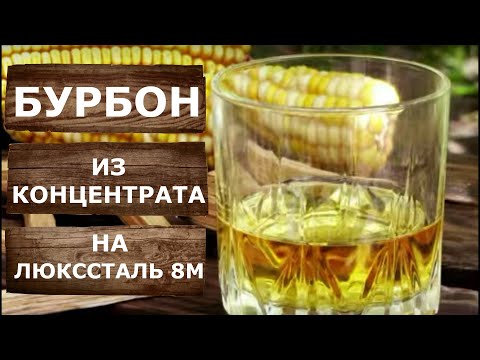 Видео: Домашний Бурбон из солодового концентрата. Дистилляция на самогонном аппарате Люкссталь 8М.