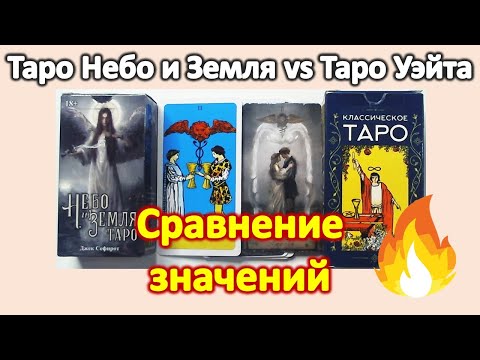Видео: Значения Уэйта подойдут ли ТАРО Небо и Земля? Сравнение символизма колод ТАРО #таро
