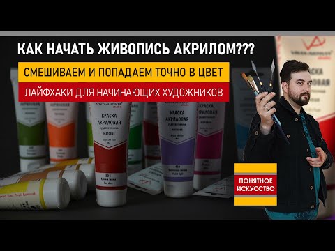 Видео: Как рисовать АКРИЛОМ I Мастер-класс по живописи I Смешиваем и попадаем точно в цвет I Для начинающих