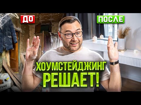 Видео: Хоумстейджинг во флиппинге и московской неделе интерьера и дизайна