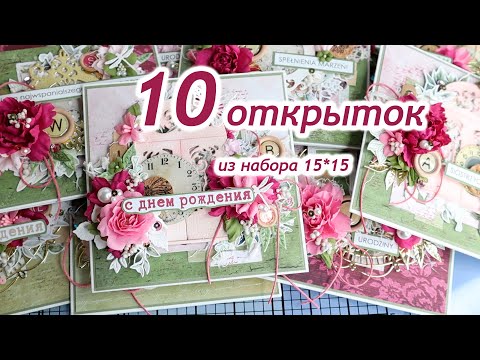 Видео: 10 открыток из набора 15*15/ Мастер-класс/ Скрапбукинг