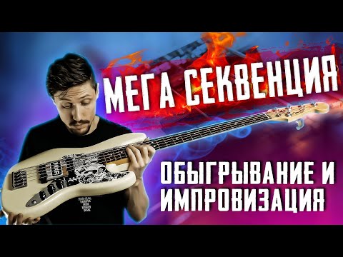 Видео: Мега секвенция для обыгрывания и импровизации. Как играть пентатонику на бас гитаре